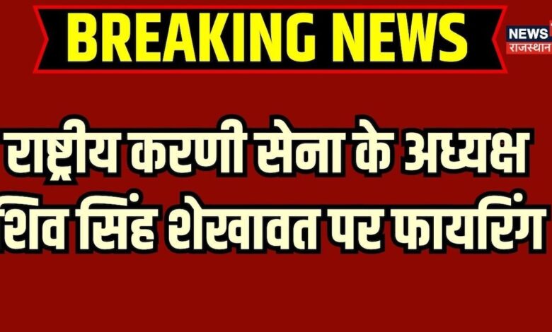 Breaking News: राष्ट्रीय करणी सेना के राष्ट्रीय अध्यक्ष Shiv Singh Shekhawat पर फायरिंग