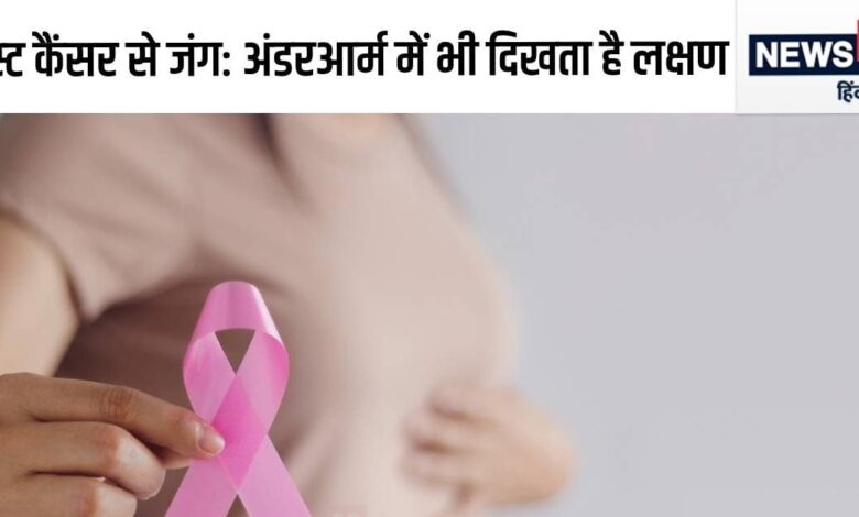 Breast Cancer Se Jung: सिर्फ ब्रेस्‍ट नहीं अंडरआर्म की गांठ भी ब्रेस्‍ट कैंसर का इशारा, महिलाएं खुद ऐसे करें जांच