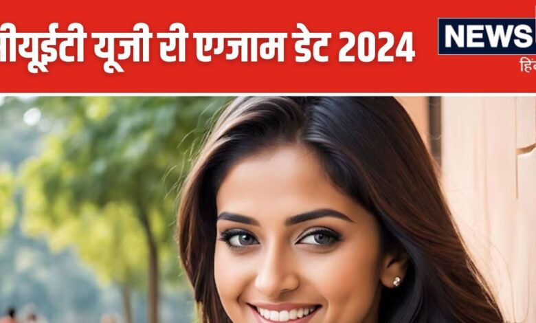 CUET UG 2024: Breaking! फिर से होगी सीयूईटी यूजी परीक्षा, आ गया नया शेड्यूल, जल्द जारी होंगे एडमिट कार्ड