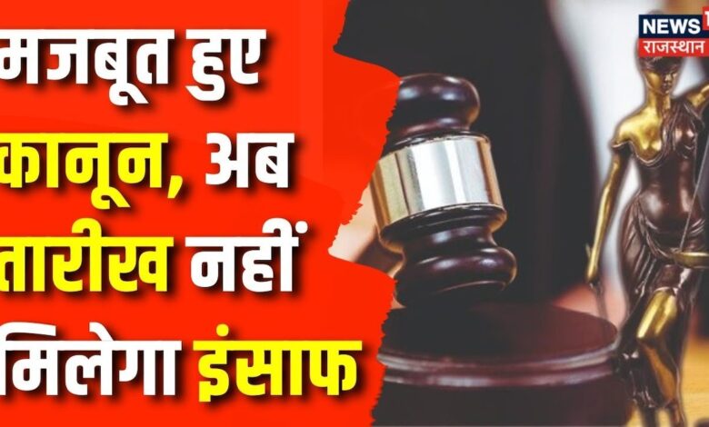 Criminal Laws Implementation : अब तारीख नहीं मिलेगा इंसाफ | Amit Shah | PM Narendra Modi