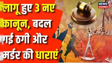 Criminal Laws Implementation : आज से देशभर में लागू हुए 3 नए कानून | Amit Shah