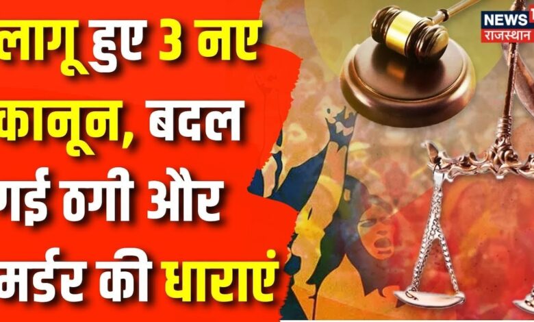 Criminal Laws Implementation : आज से देशभर में लागू हुए 3 नए कानून | Amit Shah