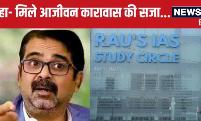 Delhi Coaching Incident: UPSC स्टूडेंट्स की मौत पर पहली बार बोले ओझा सर, कहा- '...वर्ना ऐसा ही होता रहेगा...'