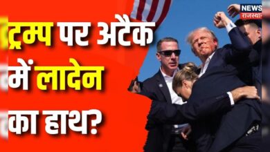 Donald Trump Rally Shooting : ट्रम्प पर अटैक में लादेन का हाथ ? | America News