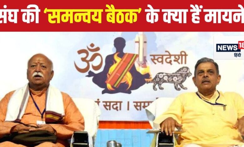 Explainer: लोकसभा चुनाव के बाद अचानक एक्टिव हुआ RSS? क्या है संघ की समन्वयक बैठक, क्या होता है इसमें