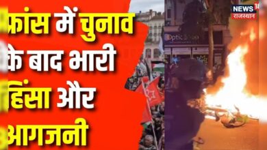 France Election में हो गया बड़ा उलटफेर, वाम दलों का दबदबा | Breaking News | France News