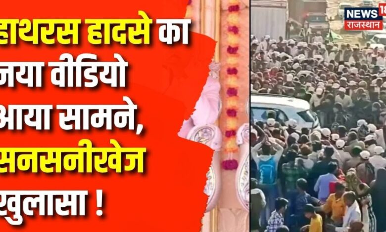 Hathras Satsang Stampede: हाथरस कांड का गुनहगार कौन? हुआ बड़ा खुलासा !| UP News