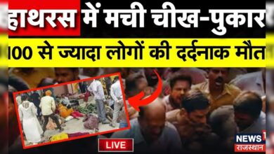 Hathras Stampede Incident : दहल गया Uttar Pradesh का Hathras, सत्संग में मची भगदड़ | UP News