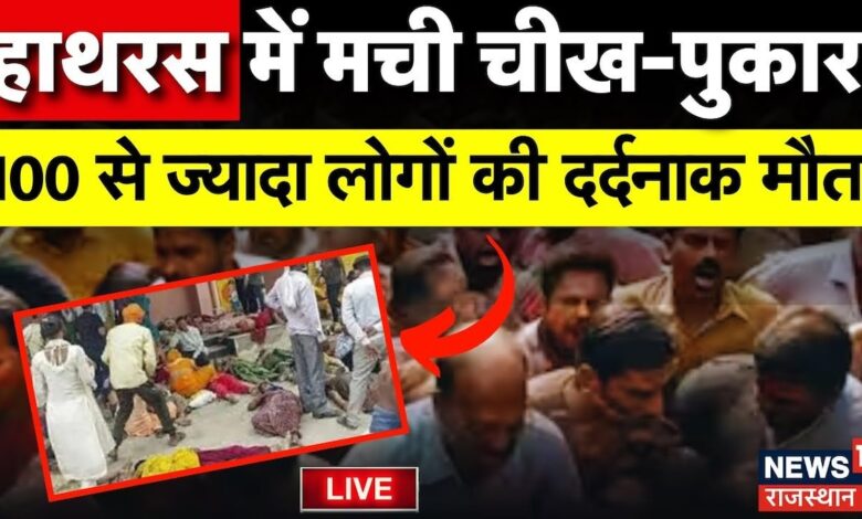 Hathras Stampede Incident : दहल गया Uttar Pradesh का Hathras, सत्संग में मची भगदड़ | UP News