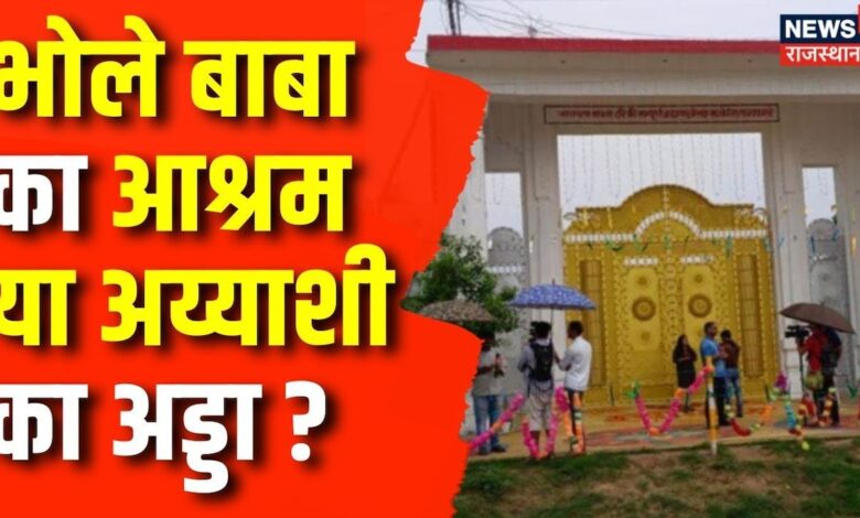 Hathras Stampede News: Bhole Baba के आश्रम में केवल लड़कियों को थी एंट्री ? | Latest News