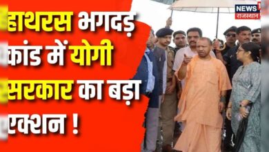 Hathras Stampede: हाथरस हादसे में SIT की रिपोर्ट के बाद CM Yogi का बड़ा एक्शन