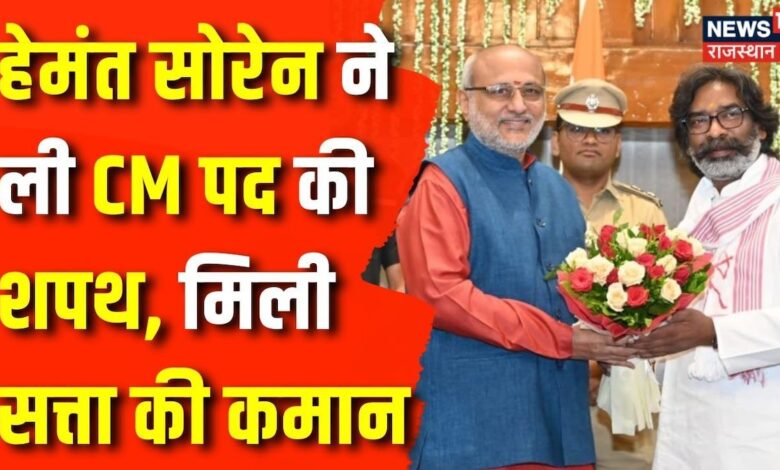 Hemant Soren Oath Ceremony : फिर एक बार CM की गद्दी पर बैठे Hemant Soren, ली शपथ