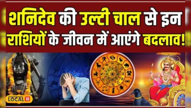 Horoscope: शनि का नया खेल, देखिए आपकी राशि पर इसका क्या असर पड़ेगा! | #local18