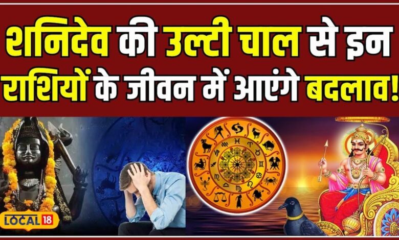 Horoscope: शनि का नया खेल, देखिए आपकी राशि पर इसका क्या असर पड़ेगा! | #local18