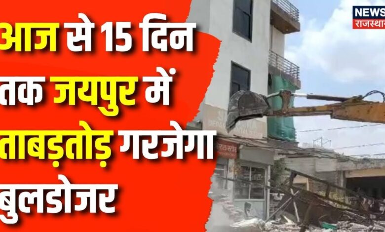 JDA Bulldozer Action : आज से 15 दिन तक Jaipur में ताबड़तोड़ गरजेगा बुलडोजर | Rajasthan News