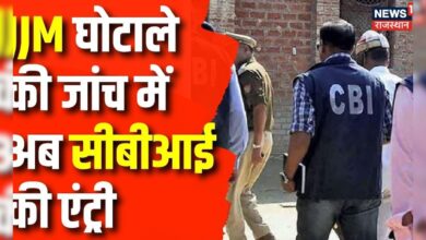 Jal Jeevan MIssion Scam: ED के बाद अब CBI भी हुई सक्रिय, आरोपियों को पूछताछ के लिए नोटिस