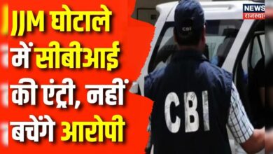 Jal Jeevan MIssion Scam: JJM घोटाले में CBI की एंट्री, नहीं बचेंगे आरोपी | Ashok Gehlot