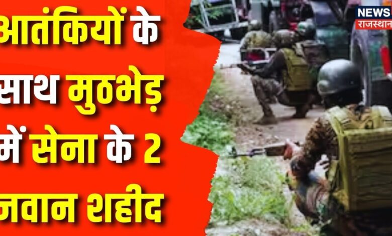 Jammu Kashmir Terrorist Encounter : Kupwara में हमारे देश के 2 जवान शहीद | Indian Army