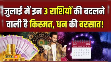 July Horoscope 2024: जुलाई में इन 3 राशियों की होगी धनवर्षा, जानें कौन हैं ये भाग्यशाली!