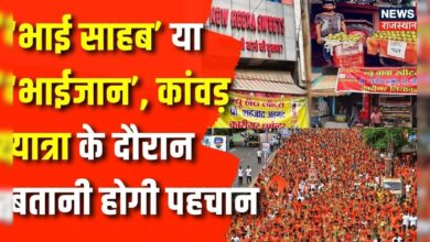 Kanwar Yatra 2024 : Kanwar Yatra के दौरान दुकानदारों को बतानी होगी अपनी पहचान | Rajasthan