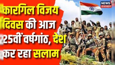 Kargil Vijay Diwas: कारगिल युद्ध के शहीदों को देश कर रहा सलाम | Pakistan | India | Hindi News