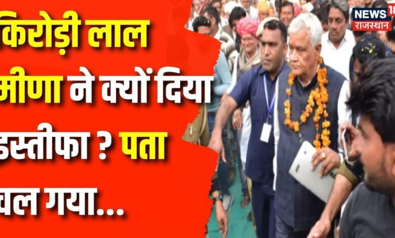 Kirodi Lal Meena Resigns: राजस्थान में राजनीतिक हलचल | Breaking News | CM Bhajanlal