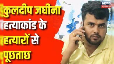 Kuldeep Jaghina Murder Case : Kuldeep Jaghina Hatyakand में बड़ा खुलासा !