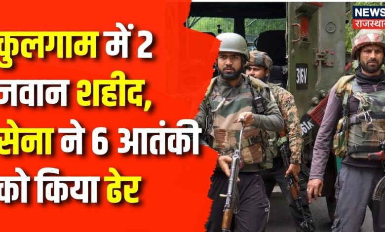 Kulgam Encounter : कुलगाम में 2जवान शहीद, सेना ने 6 आतंकी को किया ढेर | Jammu Kashmir