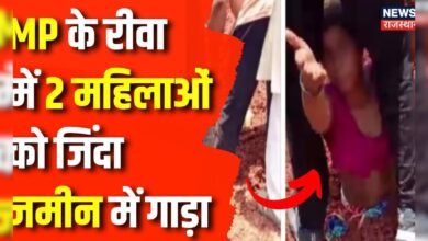 MP News : रीवा में 2 महिलाओं को जिंदा गाड़ने की कोशिश | Mohan Yadav | Rewa | MP Police