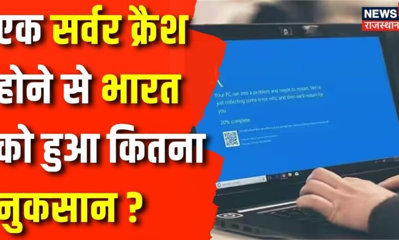 Microsoft का Server Crash होने से India को कितने का नुकसान ? Delhi Airport – News18 हिंदी