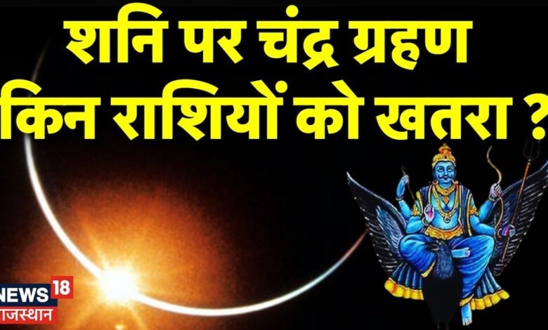 Moon Eclipse on Shani : शनि पर चंद्र ग्रहण किस राशि की बदलेगी किस्मत ? Moon Eclipse 2024