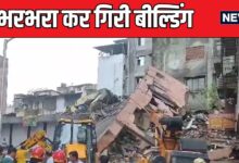 Mumbai Building Collapse: ताश के पत्तों की तरह बिखर गई 3 मंजिला बिल्डिंग, VIDEO देख दहल जाएगा दिल
