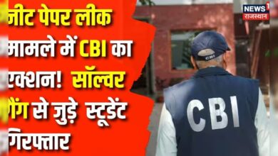 NEET Paper Leak Case: राष्ट्रीय पात्रता व प्रवेश परीक्षा पेपर लीक केस में CBI को बड़ी सफलता