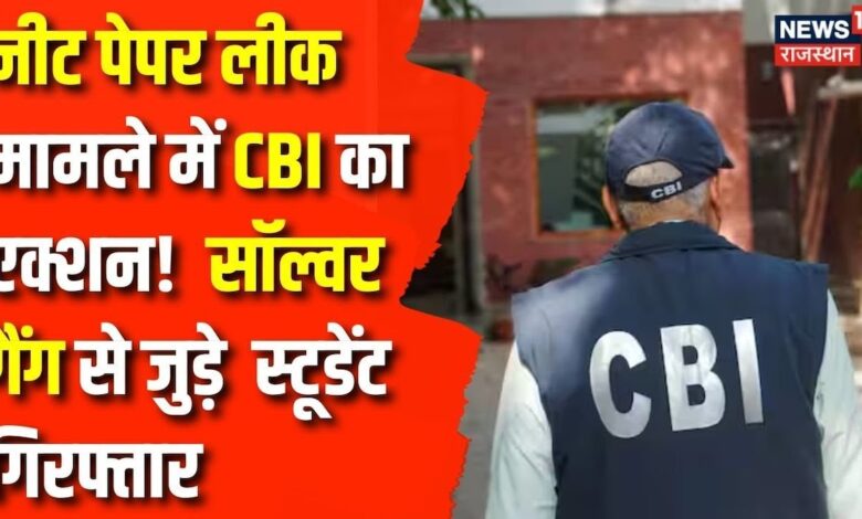 NEET Paper Leak Case: राष्ट्रीय पात्रता व प्रवेश परीक्षा पेपर लीक केस में CBI को बड़ी सफलता