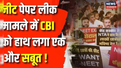 NEET Paper Leak: नीट पेपर लीक मामले में CBI की एक और बड़ी कार्रवाई | Breaking News