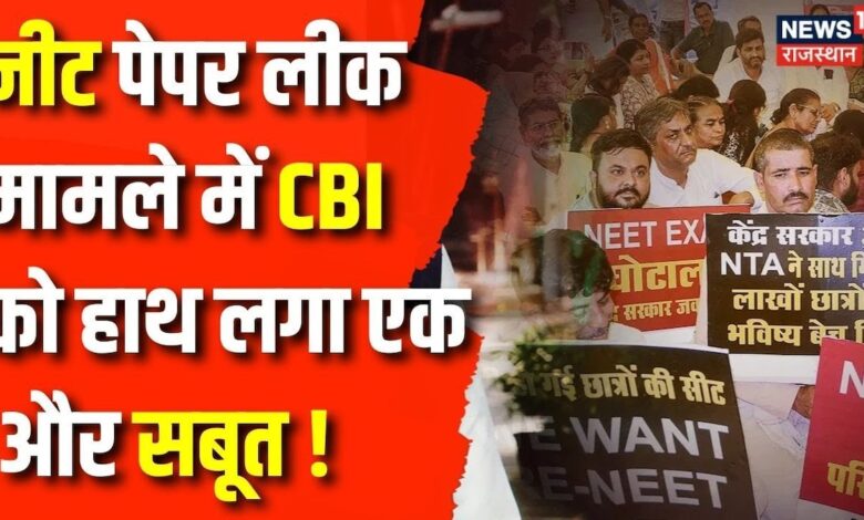 NEET Paper Leak: नीट पेपर लीक मामले में CBI की एक और बड़ी कार्रवाई | Breaking News