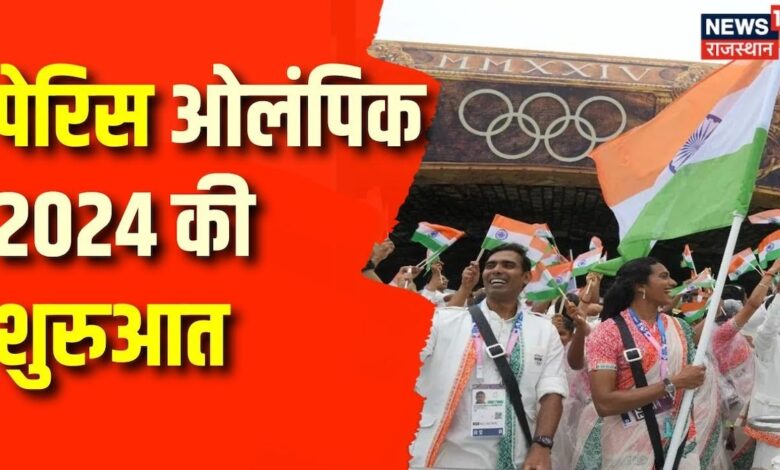 Olympic Games Paris 2024 : PV Sindhu- शरत कमल ने की भारतीय टीम की अगुवाई | JeetoIndia