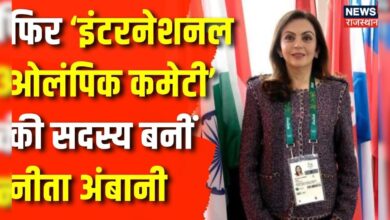 Olympics News : दूसरी बार International Olympic Committee की Member बनीं Nita Ambani | IOC