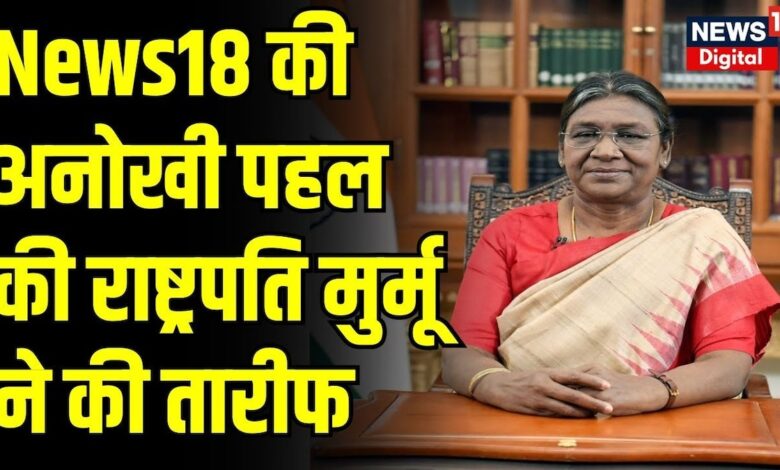 News18 One Tree Project : News18 की पहल पर क्या बोलीं President Draupadi Murmu ? Top News