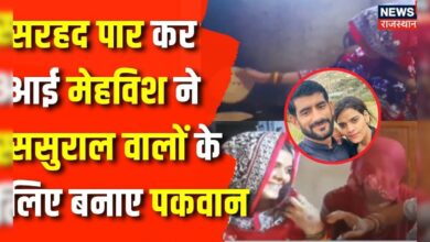 Pakistani Mehwish Love Story :Mehwish ने ससुराल वालों के लिए बनाई पहली रसोई | Rajasthan News