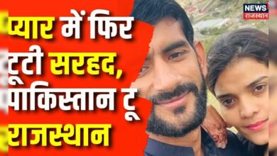 Pakistani Mehwish Love Story : प्यार में फिर टूटी सरहद, पाकिस्तान टू राजस्थान | Churu News