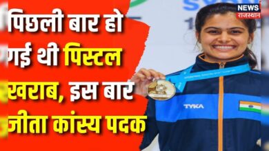 Paris Olympics 2024 : Manu Bhaker ने जीता Bronze Medal, Rajyavardhan Singh Rathore ने दी बधाई