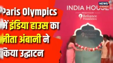 Paris Olympics 2024 : Paris Olympics में इंडिया हाउस का उद्घाटन Nita Ambani ने किया