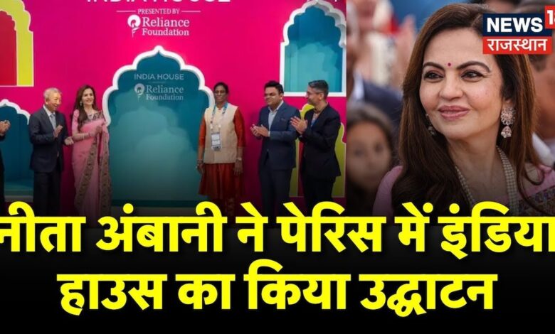 Paris Olympics में India House का उद्घाटन, क्या बोलीं Nita Ambani ? Top News – News18 हिंदी