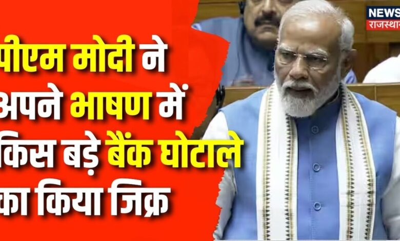 Parliament Session 2024 : 2014 से पहले देश में होते थे बड़े बैंक घोटाले- PM Modi |Rahul Gandhi