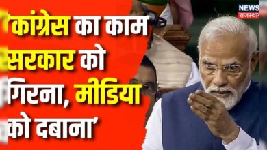 Parliament Session 2024 : कांग्रेस का काम सरकार को गिरना, मीडिया को दबाना- PM Modi