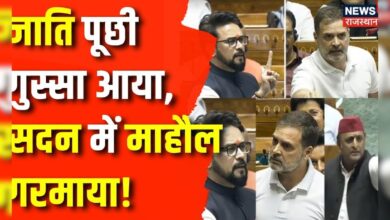 Parliament Session 2024 : जाति के मुद्दे पर जब सदन में छिड़ा संग्राम | Anurag Thakur