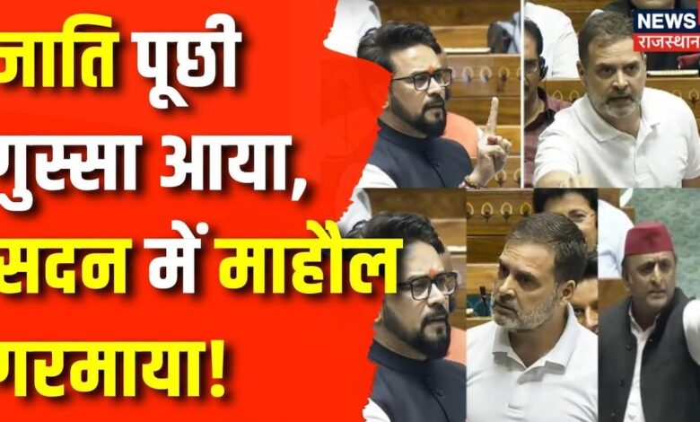 Parliament Session 2024 : जाति के मुद्दे पर जब सदन में छिड़ा संग्राम | Anurag Thakur