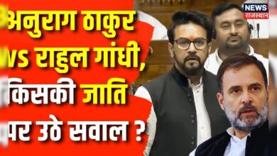 Parliament Session 2024 : सदन में Anurag Thakur और Rahul Gandhi में जमकर हुई बहस | Congress