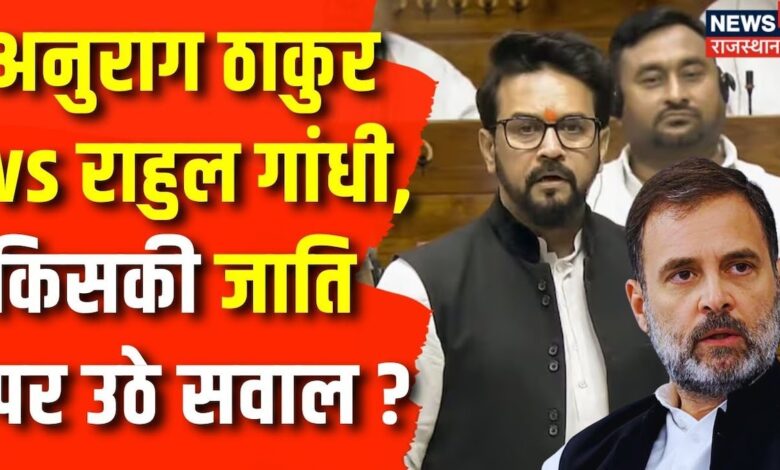 Parliament Session 2024 : सदन में Anurag Thakur और Rahul Gandhi में जमकर हुई बहस | Congress